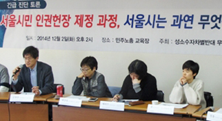 시민들이 인권헌장 제정했더니, 박원순 시장 “뭐하러 만드나?”