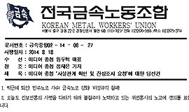 미디어충청 기사에 대한 금속노조의 갑질