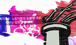 땅에서, 정리해고와 비정규직 법제도 전면 철폐를 외치다