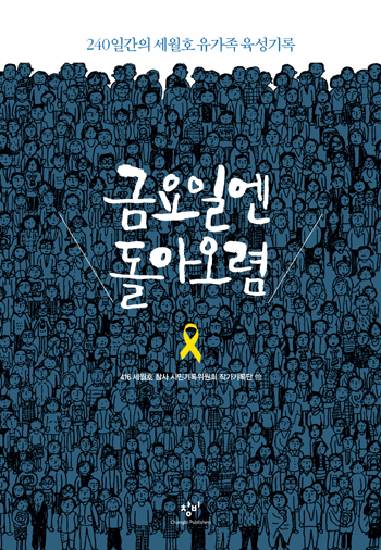 [새책] 눈물을 나눠 갖자, 우리 모두 유가족이 되자