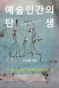 [새책] 예술인간의 탄생, 인지자본주의 시대의 감성혁명과 예술진화의 역량
