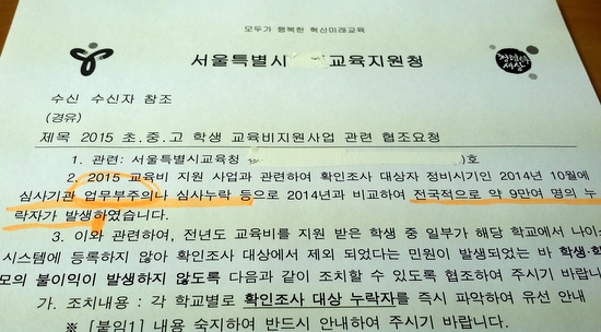 행정실수로 교육비지원 학생 9만명 누락