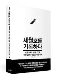 [새책] 세월호 참사의 진실은 어떻게 찾아지는가