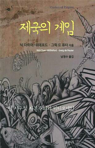[새책] 제국이라는 게임