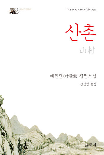 [새책] 중국 산촌 마을에 들이닥친 ‘근대’와 ‘혁명’의 얼굴