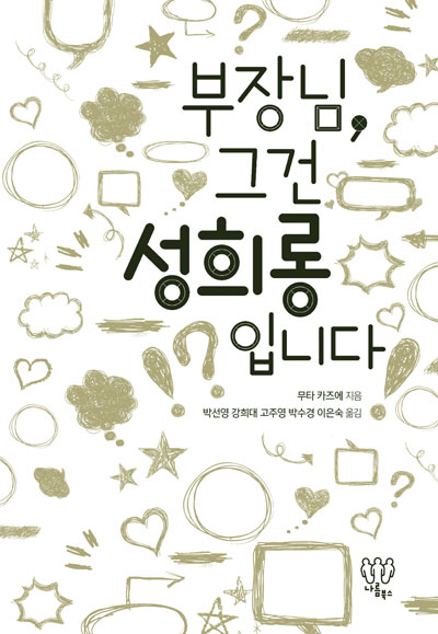 [새책] 나는 상사, 너는 부하직원 “너도 즐겼으면서 성희롱이라고?”