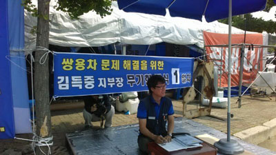 쌍용차 김득중 지부장 무기한 단식 시작