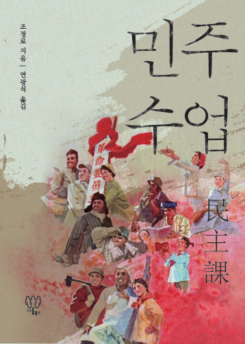 [새책] 문화대혁명의 실체와 조반의 진상을 재현하다