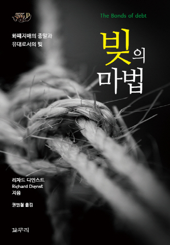 [새책] 빚으로 성장하는 경제, 빚에 구속된 민중, 빚짐의 연대가 가능할까?