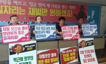 민주노총, 재벌세 부과 등 일자리해결 정책 대안 발표