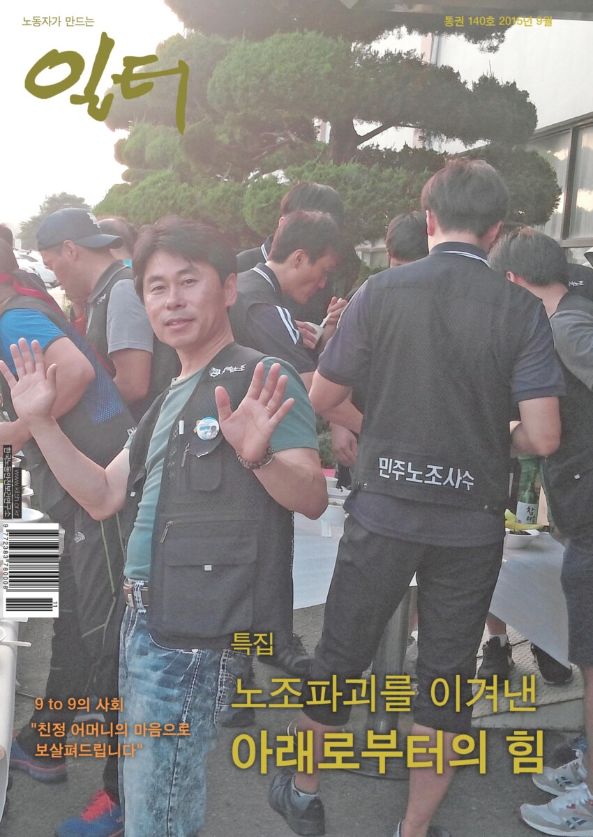 [일터] [15년|9월|특집] 조합원의 주체성으로 다시 서는 민주노조