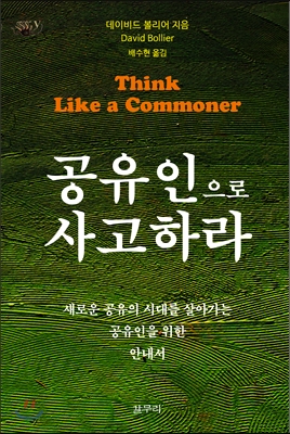 [새책] 새로운 공유의 시대를 살아가는 공유인을 위한 안내서