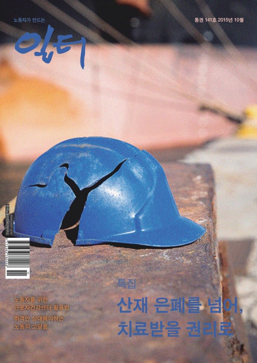 [일터] [15년|10월|특집] 손바닥으로 하늘 가리기, 산재은폐