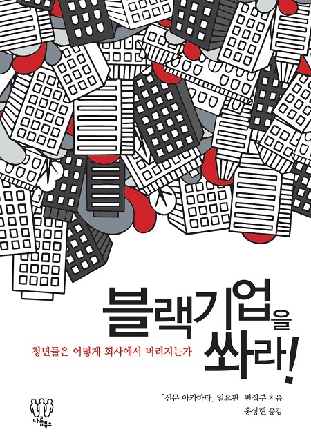 [새책] 청년들은 어떻게 회사에서 버려지는가