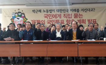 노동개악 의견 묻는 국민투표, 25일까지 연장