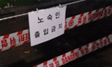 [폴리스 뉴스] [36호-꼬집는 카메라]노숙인 출입금지