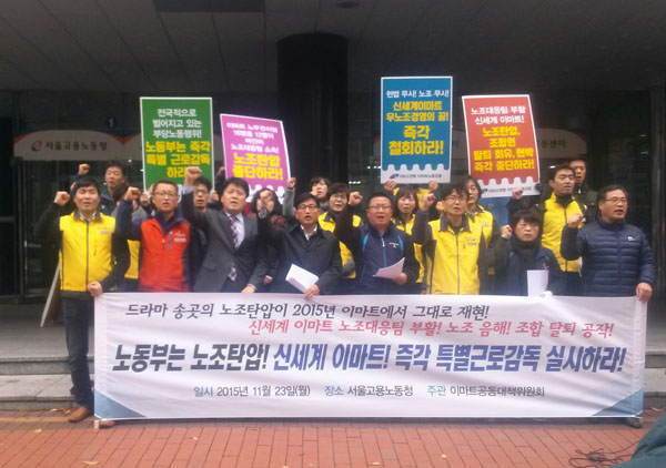 이마트공대위, 부당노동행위 세 번째 고소