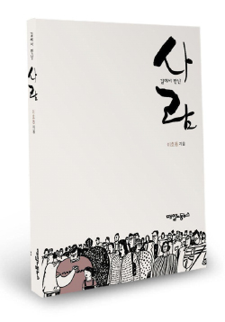 [새책] 현재를 살아가는 노동자의 보편적 실존의 문제