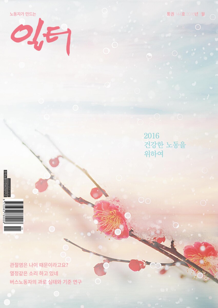 [일터] [16년|1월|특집] 좋은 노동시간 만들기