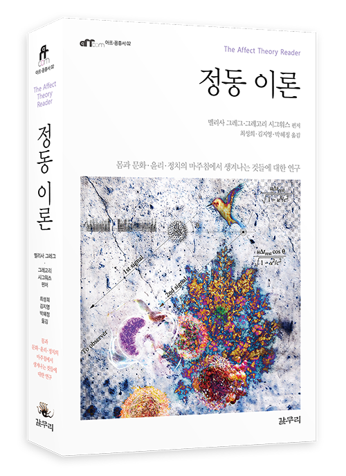 [새책] 열려있는 가능성으로의 ‘과정들’에 관한 선집