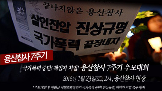 ‘국가폭력’ 용산참사, 7주기 추모주간 13일 시작
