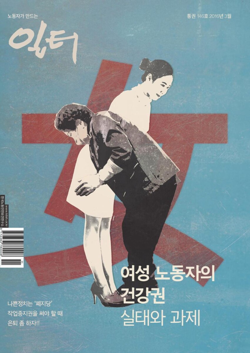[일터] [16년|3월|특집] 제조업 중년 여성노동자 기영 씨의 손목 이야기