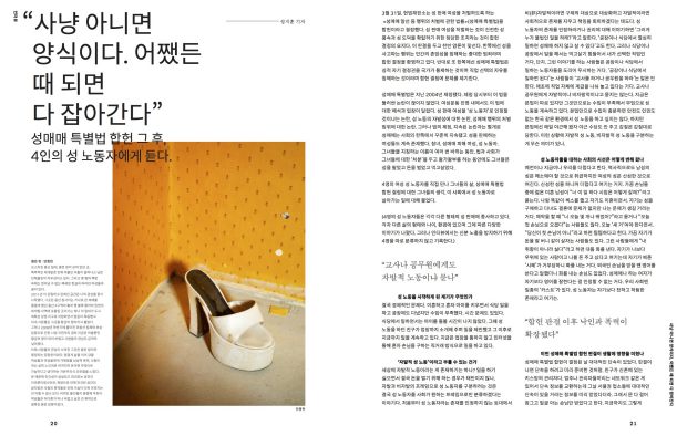 성매매 특별법 합헌 그 후, 4인의 성 노동자에게 듣다