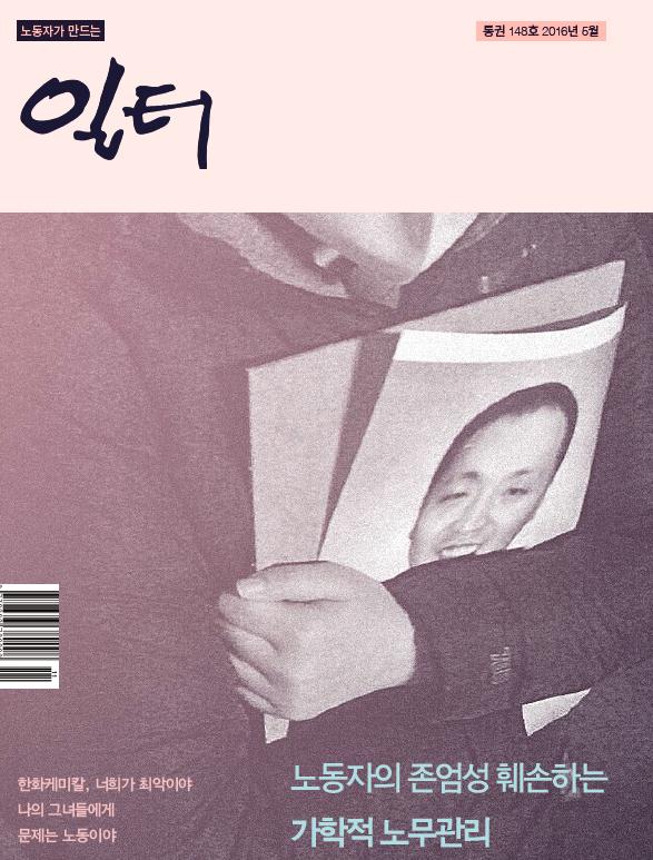 [일터] [16년|5월|특집] 열사가 된 노동자 한광호를 기리며