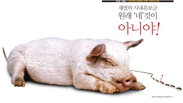 재벌의 곳간은 누가 채워주었나?