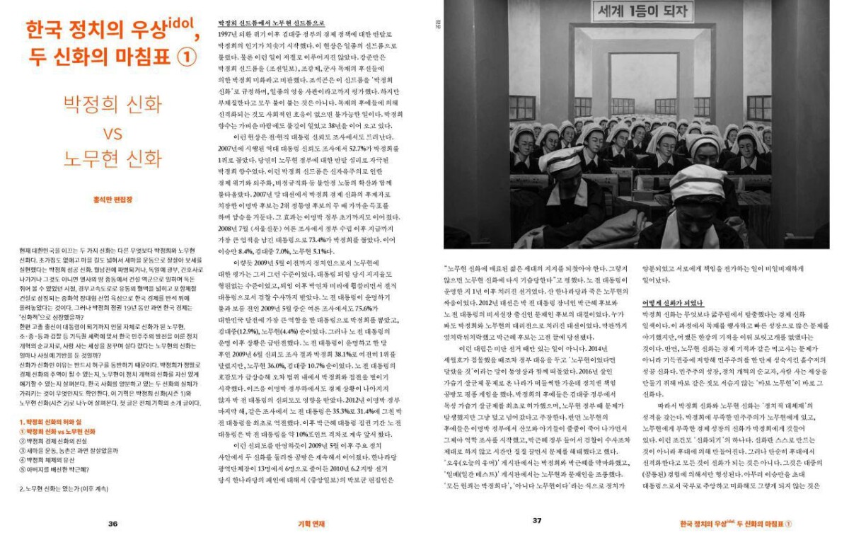 [기획연재] 박정희 신화 vs 노무현 신화
