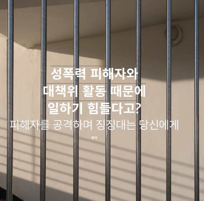 성폭력 피해자와 대책위 활동 때문에 일하기 힘들다고?