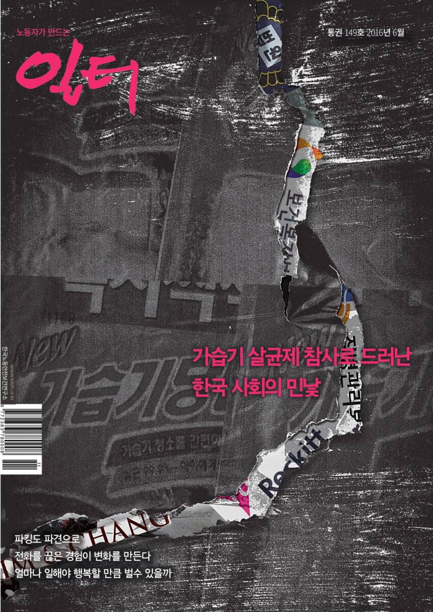 [일터] [16년|6월|특집] 가습기 살균제 참사 지난 5년의 기록