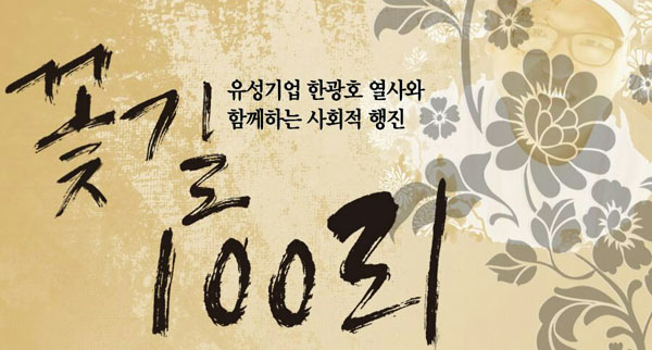 눈물의 ‘꽃길 100리’ 행진에 나서며
