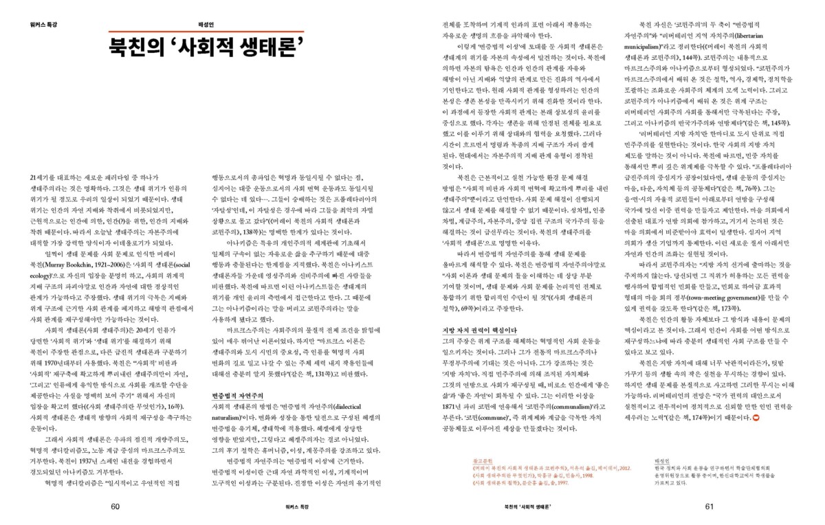 북친의 ‘사회적 생태론’