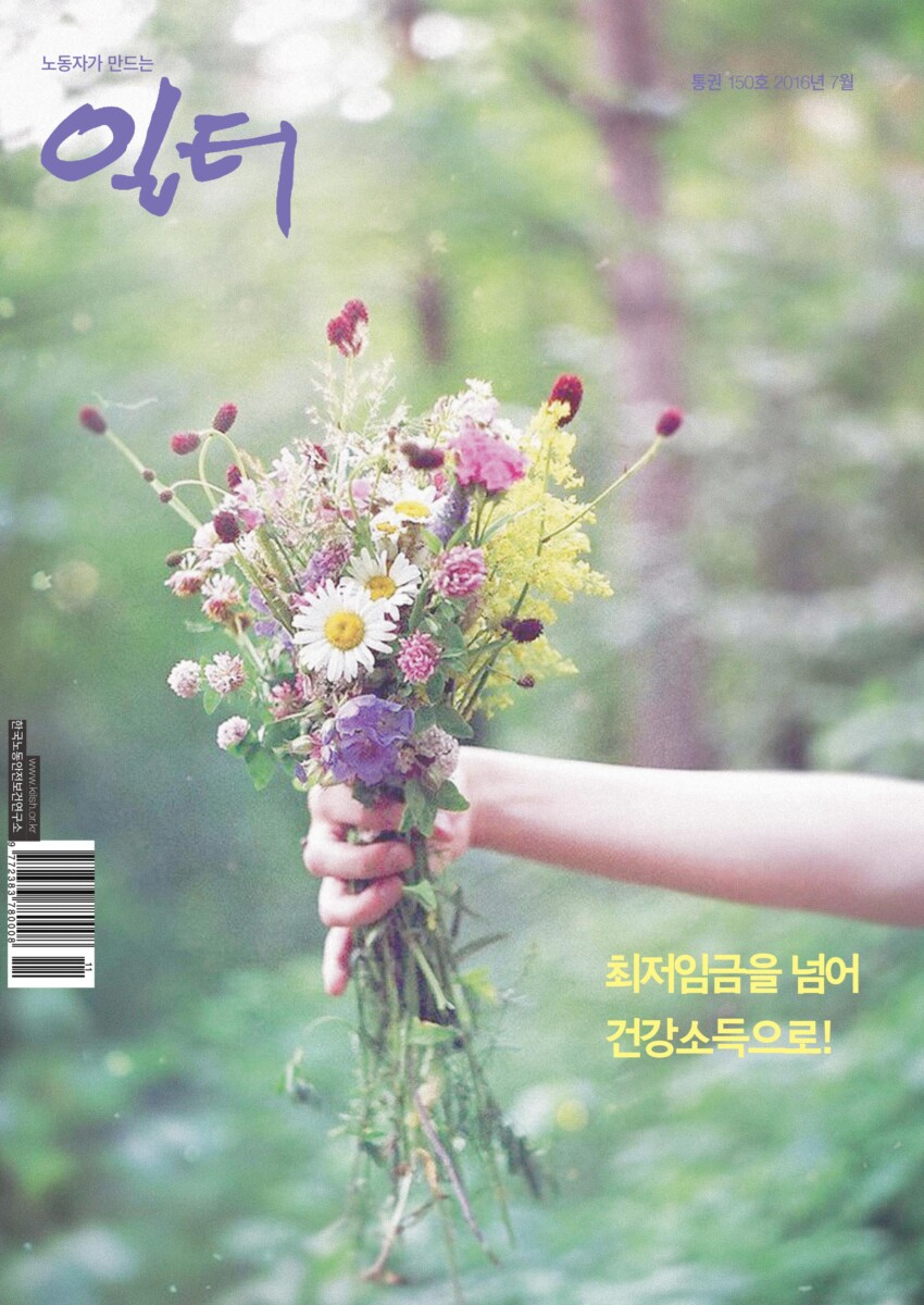 [일터] [16년|7월|특집] 최저임금이 노동자 건강에 미치는 영향