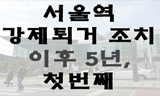 [폴리스 뉴스] [43호-진단] 서울역 강제퇴거 조치 이후 5년, 첫번째