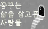 [폴리스 뉴스] [43호-기고] 꿈꾸는 삶을 살고픈 사람들
