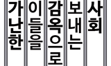 [폴리스 뉴스] [44호-세계의 홈리스] 가난한 이들을 감옥으로 보내는 사회