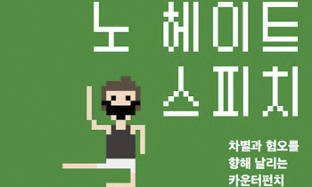 [새책] 차별과 혐오를 향해 날리는 카운터펀치- 책