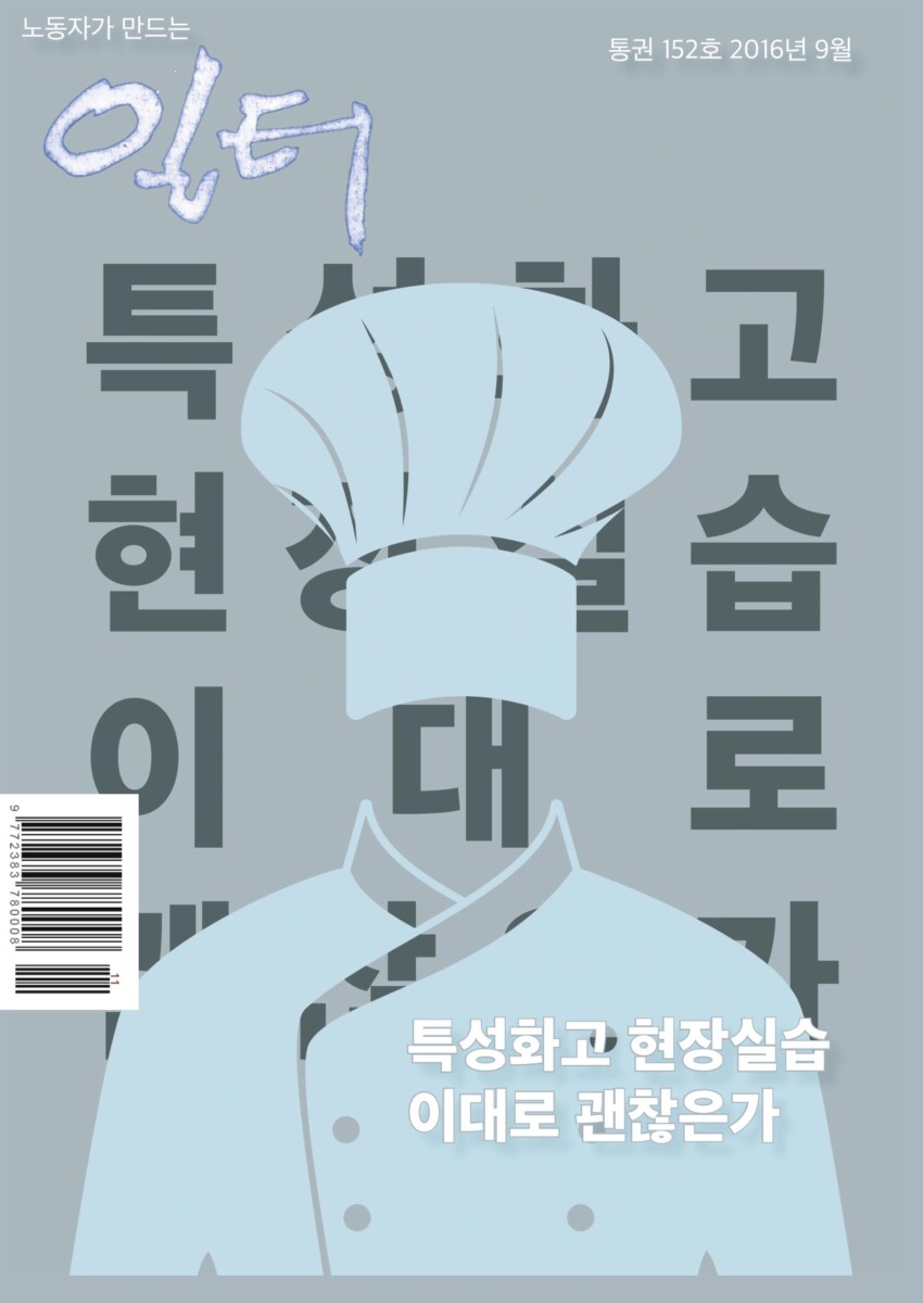 [일터] 16년|9월|특집] 부산지역 특성화고, 마이스터고 현장실습 문제