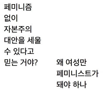 페미니즘 없이 자본주의 대안을 세울 수 있다고 믿는 거야?
