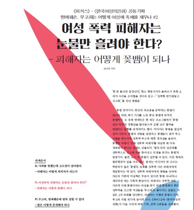 여성 폭력 피해자는 눈물만 흘려야 한다? – 피해자는 어떻게 꽃뱀이 되나