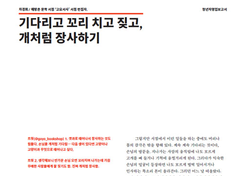 기다리고 꼬리 치고 짖고, 개처럼 장사하기