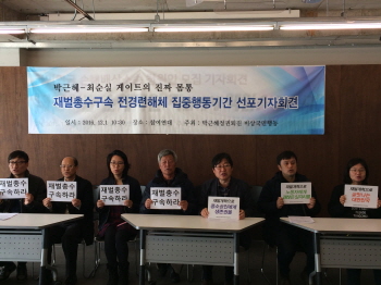 재벌구속특위 발족…“게이트 진짜 몸통은 재벌”