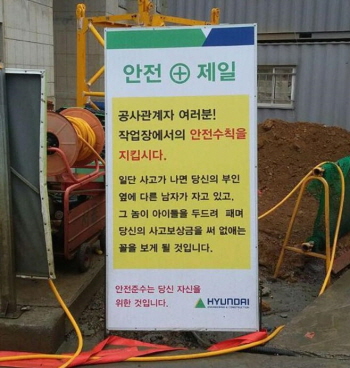 현대건설 “사고 나면 옆에 다른 남자 잔다” 여성비하 간판 걸어