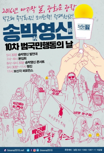 퇴진행동 “송구영신을 송박영신으로”