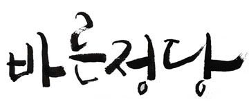 깨끗한 보수, 따뜻한 보수, ‘바른정당’ 의원들의 행적