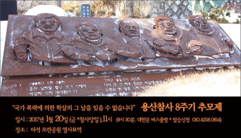 용산참사 8주기 추모제…20일, 모란공원서 열려