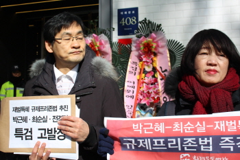 재벌게이트의 정점 ‘규제프리존법’…특검에 고발
