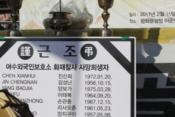 여수 외국인보호소 화재 참사 10년…“여전히 범죄자 취급”